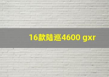 16款陆巡4600 gxr